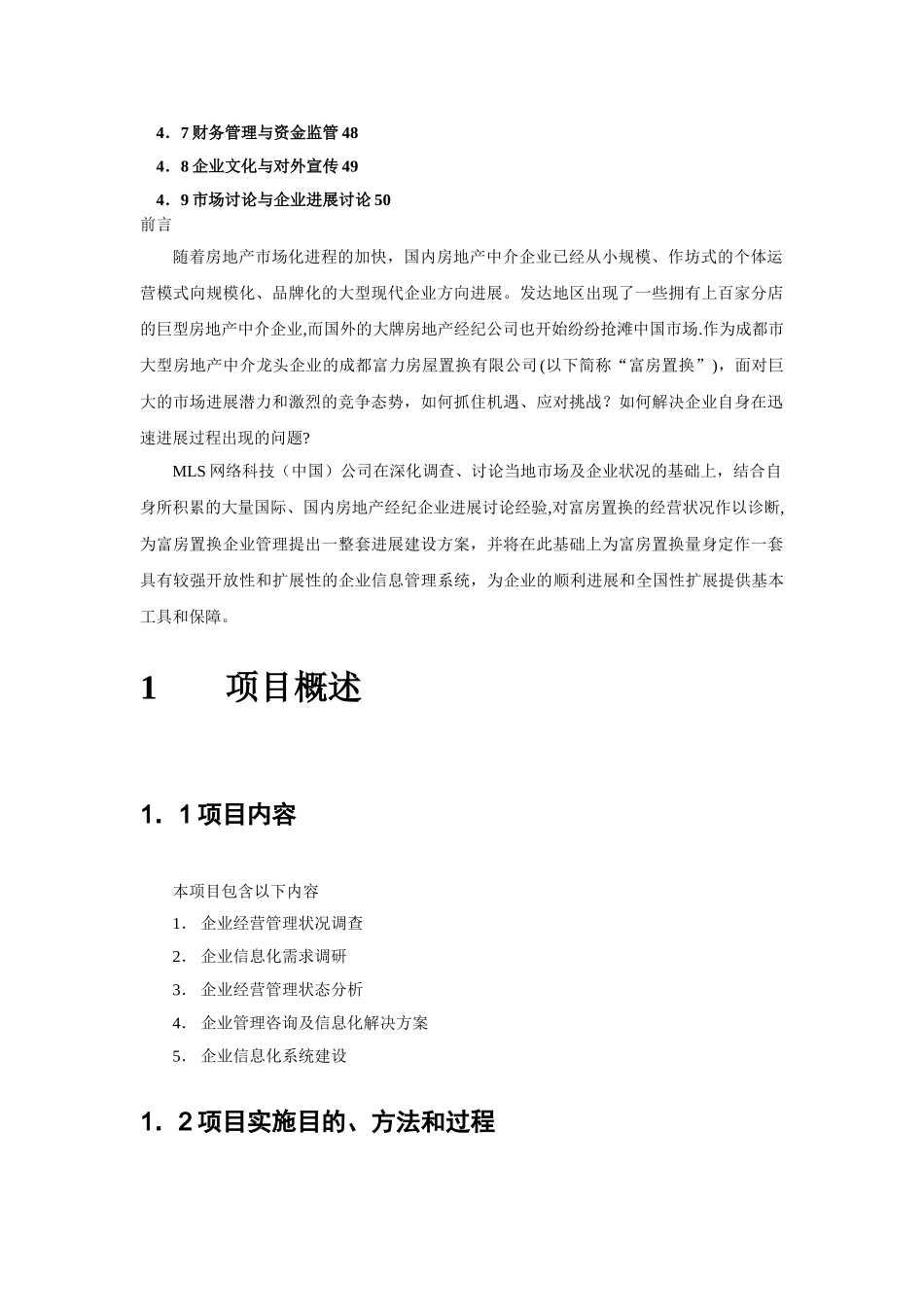成都富力房屋置换有限公司企业管理咨询报告5_第3页