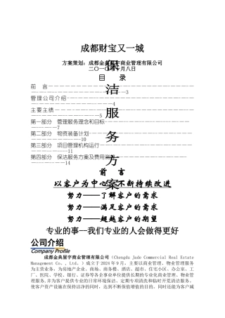 成都华联欢乐美食城保洁服务方案