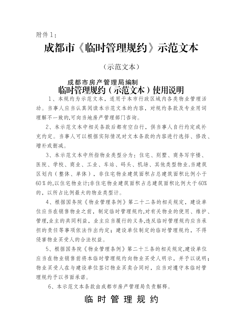 成都市《临时管理规约》示范文本_第1页