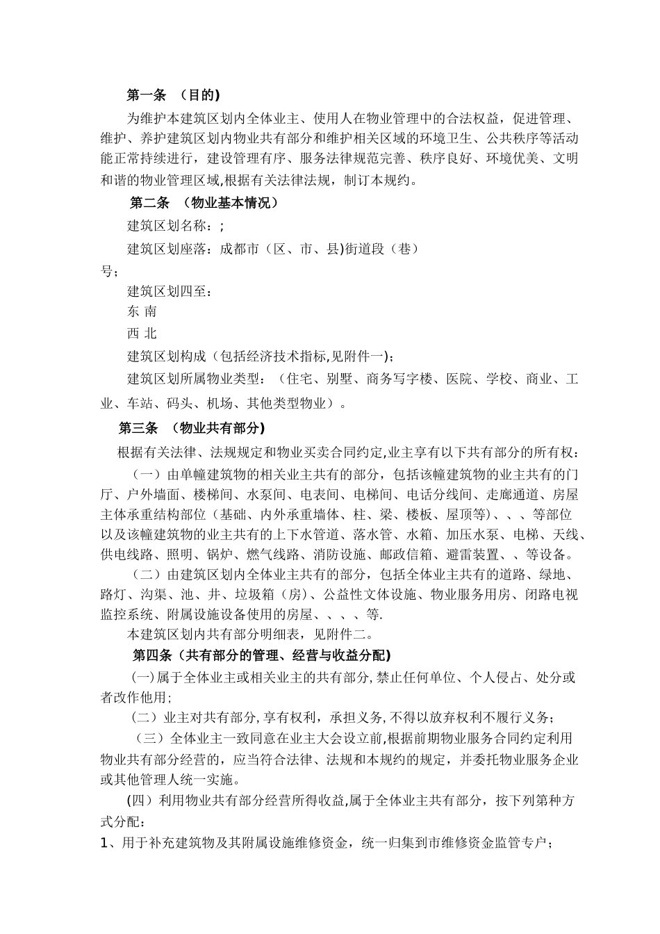 成都市《临时管理规约》示范文本_第2页