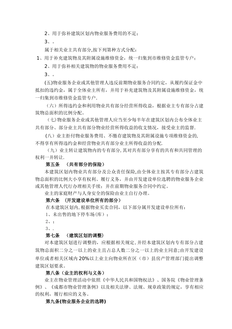 成都市《临时管理规约》示范文本_第3页