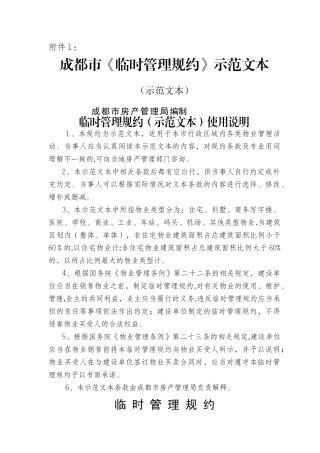 成都市《临时管理规约》示范文本