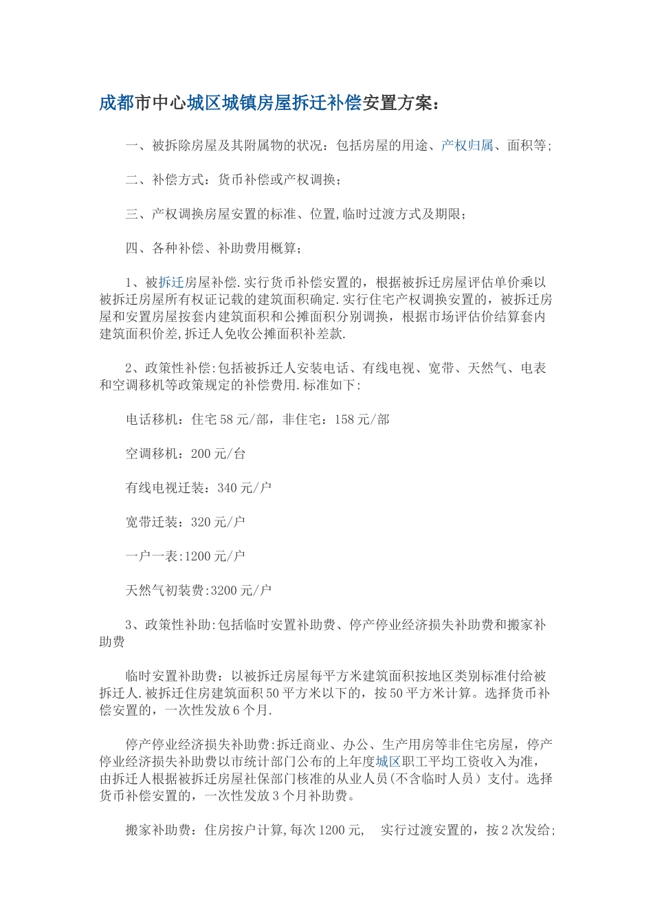 成都市中心城区城镇房屋拆迁补偿安置方案_第1页