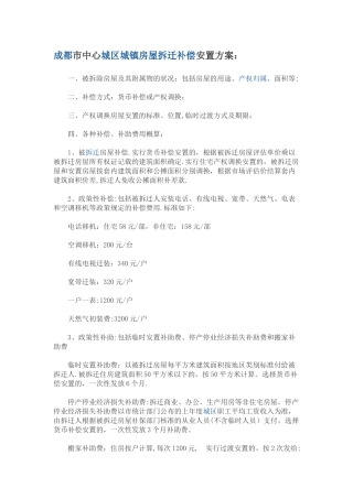 成都市中心城区城镇房屋拆迁补偿安置方案