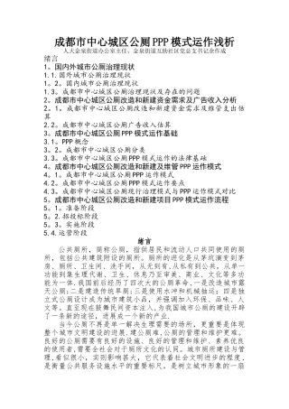 成都市中心城区公厕PPP模式运作浅析