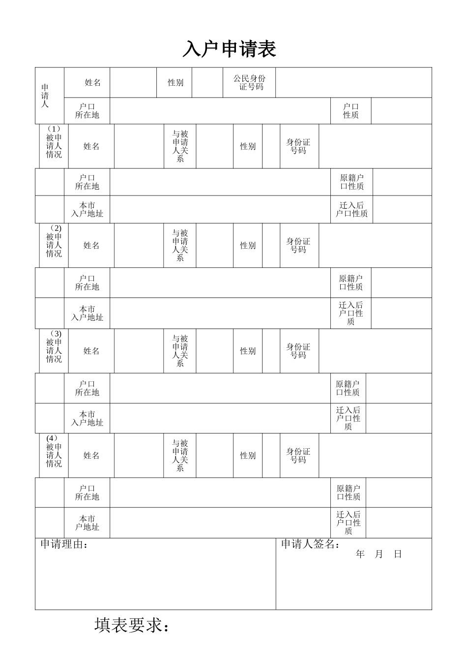 成都市入户申请表_第1页