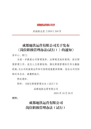 成都地铁岗位职级管理办法2024.10月