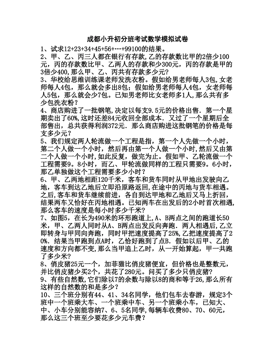 成都小升初分班考试数学模拟试卷_第1页