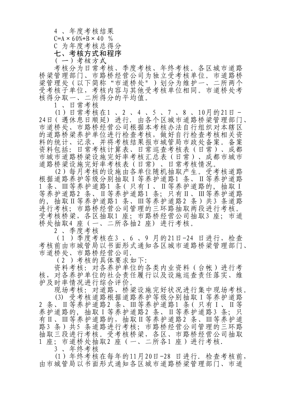 成都市城市道路桥梁养护管理考核办法_第3页