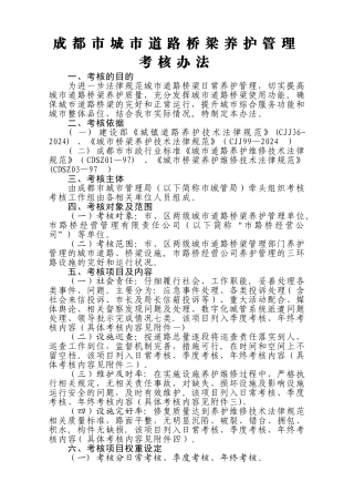 成都市城市道路桥梁养护管理考核办法