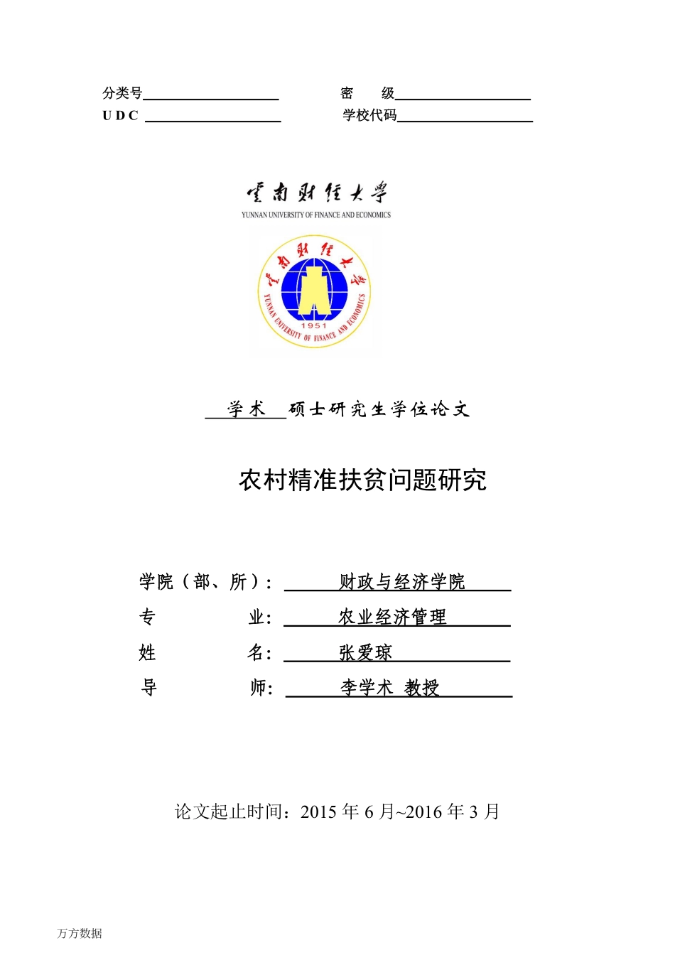 农村精准扶贫问题研究_第1页