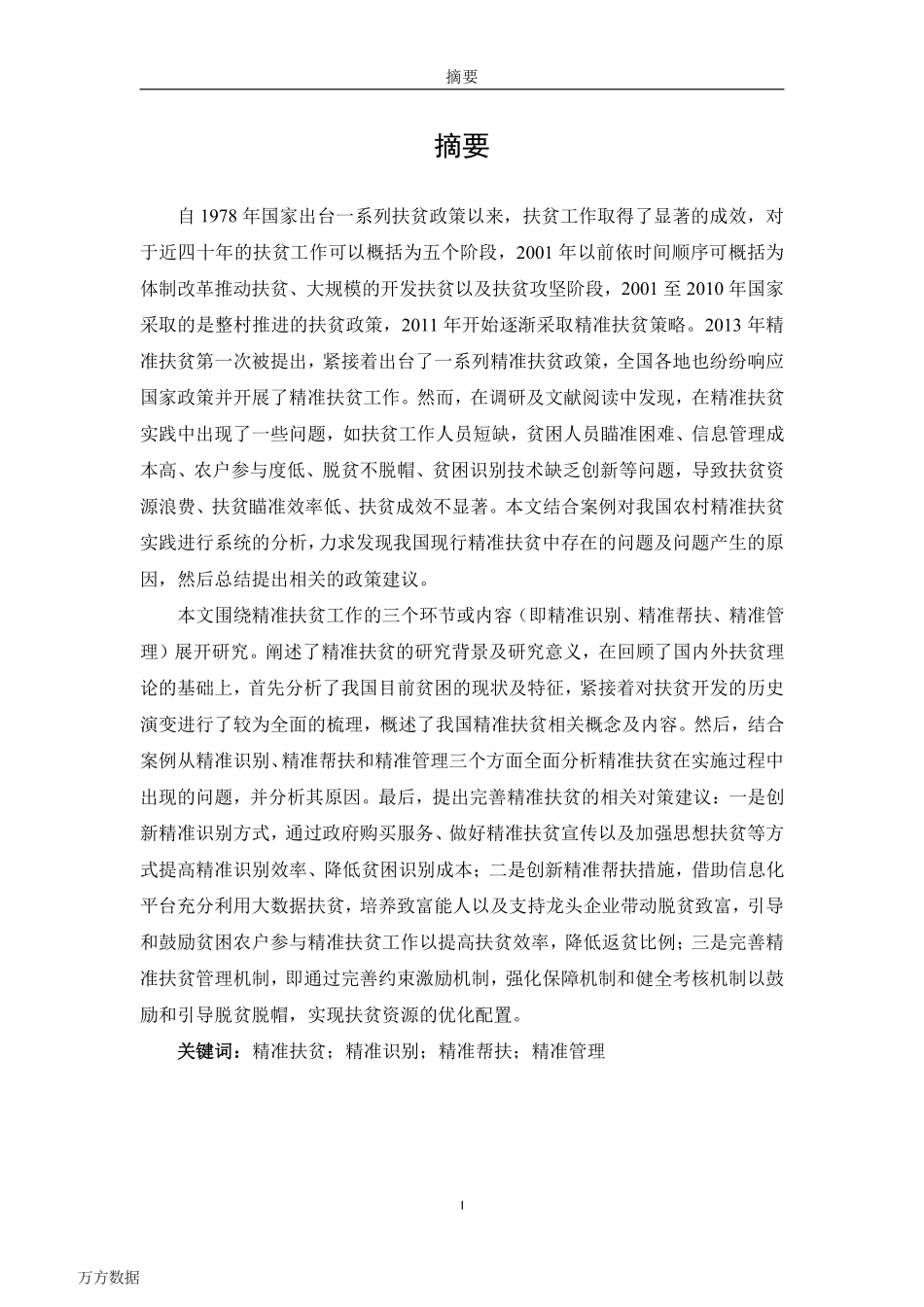 农村精准扶贫问题研究_第3页