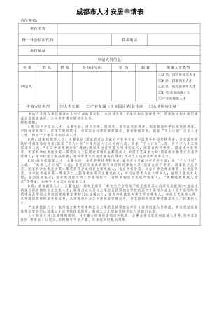 成都市人才安居申请表
