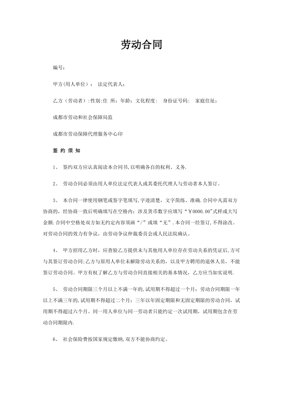 成都市劳动合同范本_第1页