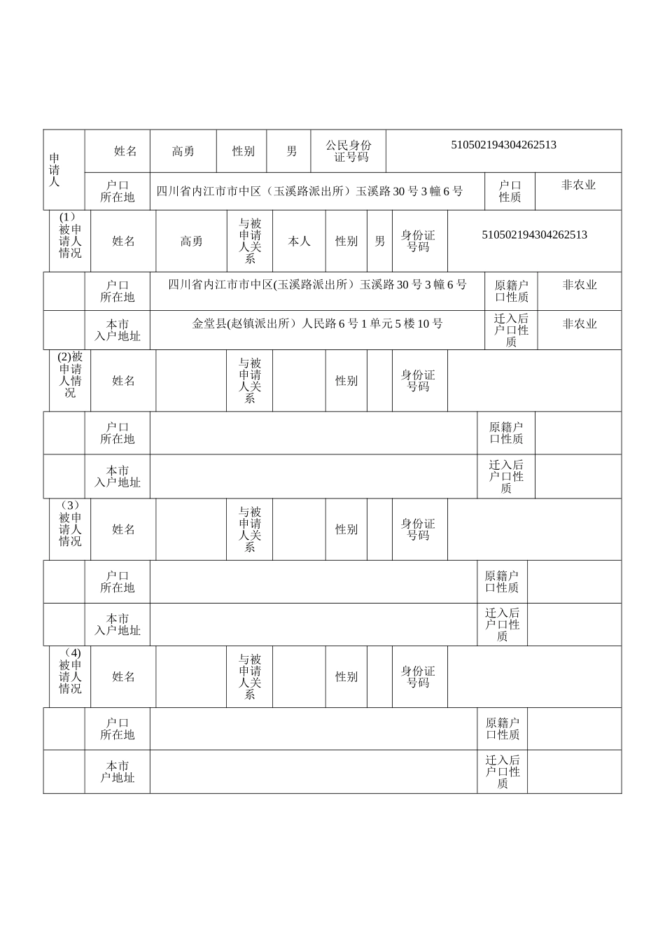 成都市入户申请表(样表)_第2页