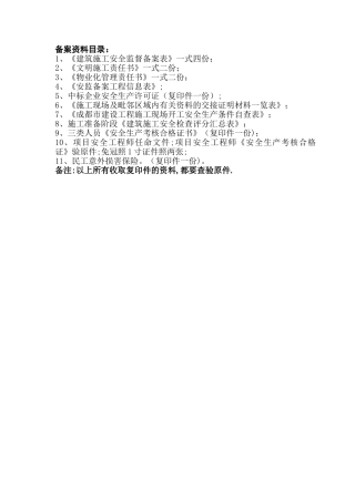 成都市安全监督备案资料