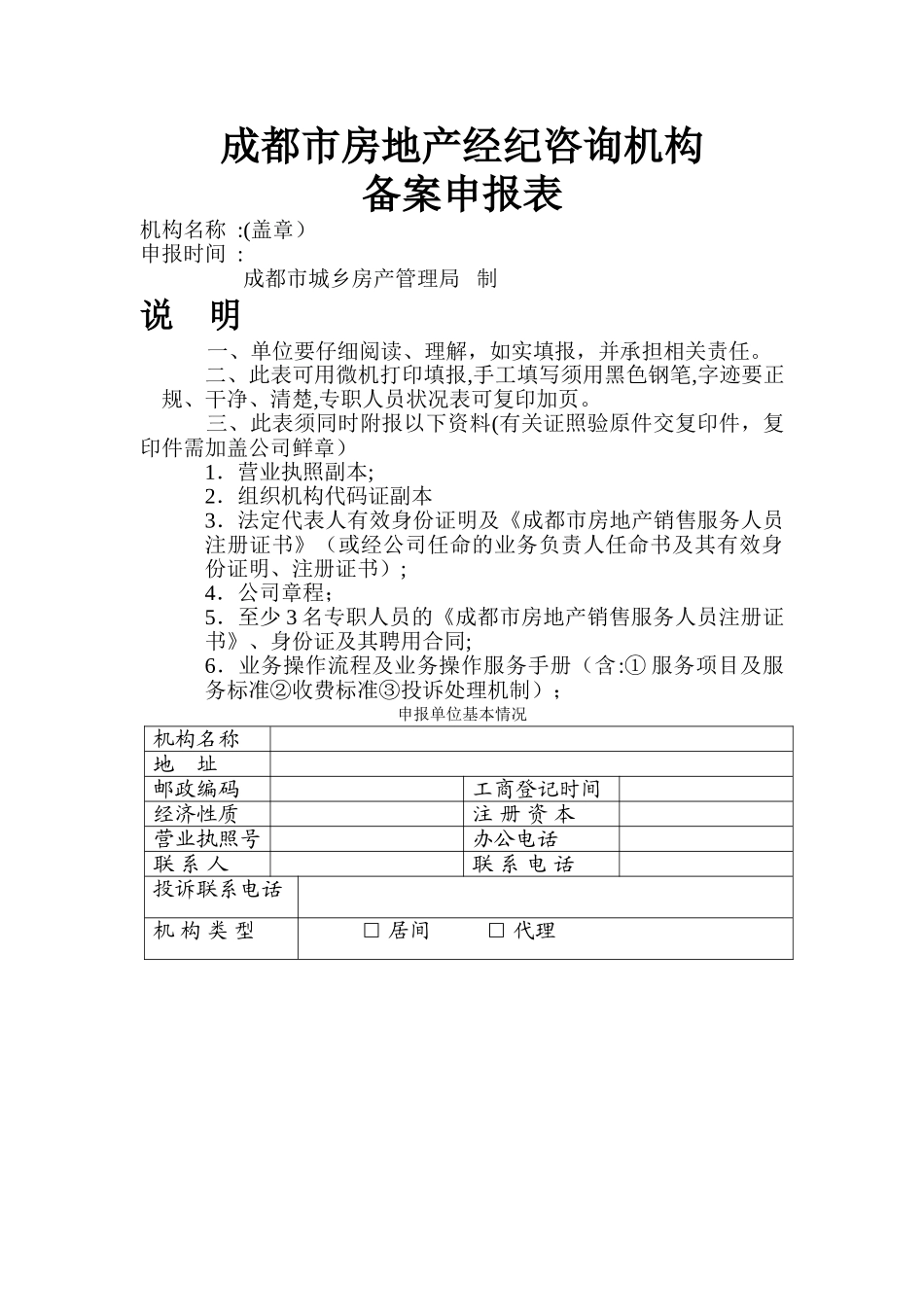 成都市房地产经纪咨询机构备案申报表_第1页