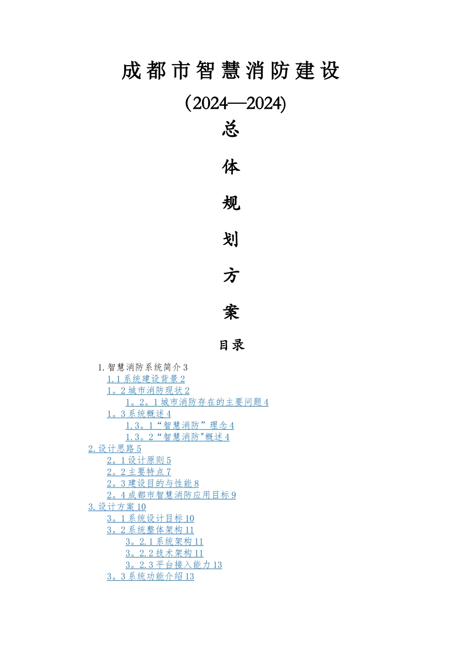成都市智慧消防方案_第1页