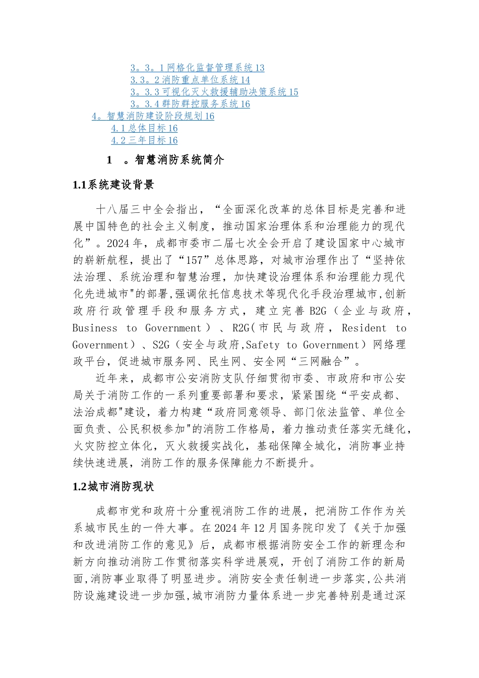 成都市智慧消防方案_第2页