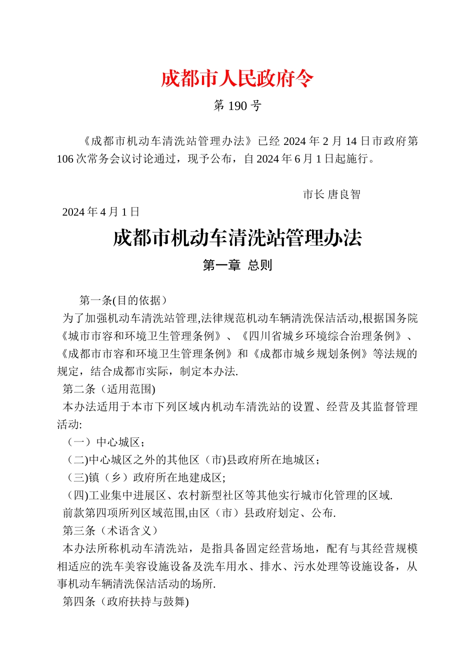 成都市机动车清洗站管理办法_第1页