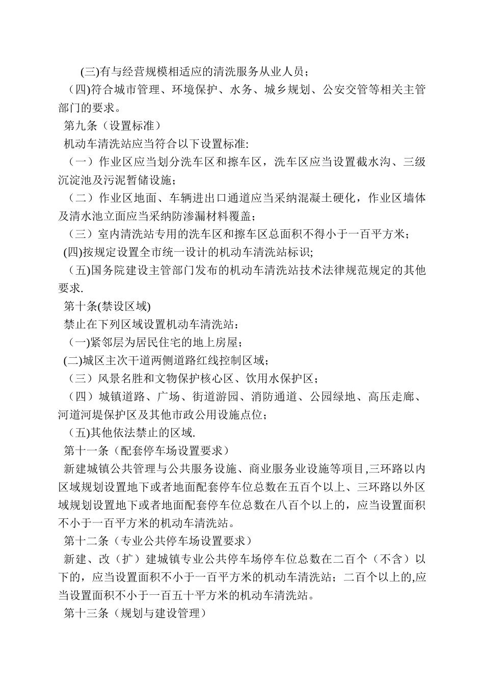 成都市机动车清洗站管理办法_第3页