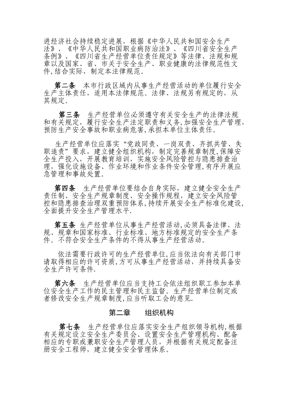 成都市生产经营单位安全生产主体责任规范)_第2页
