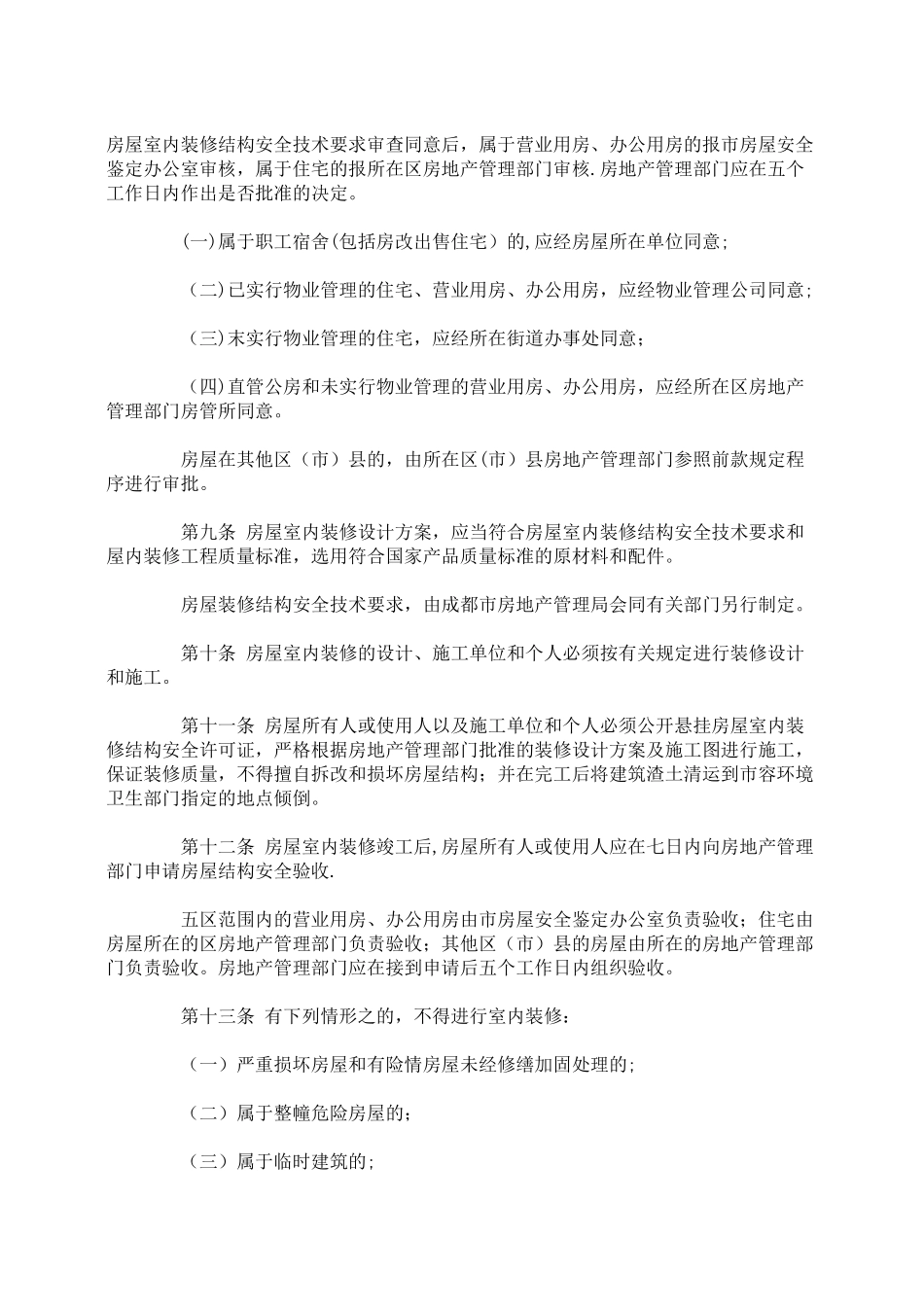 成都市城市房屋室内装修结构安全管理规定_第2页