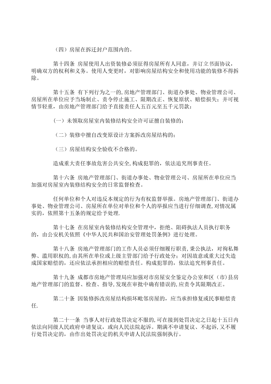 成都市城市房屋室内装修结构安全管理规定_第3页