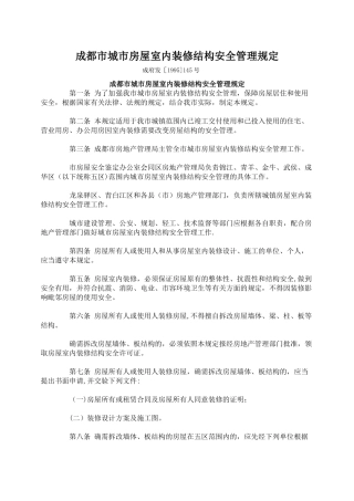 成都市城市房屋室内装修结构安全管理规定