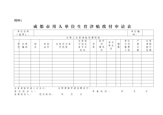 成都市生育拨付申请表