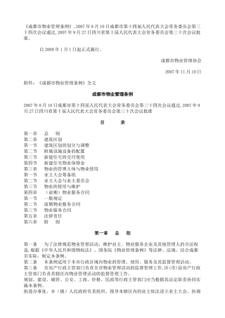 成都市物业管理条例