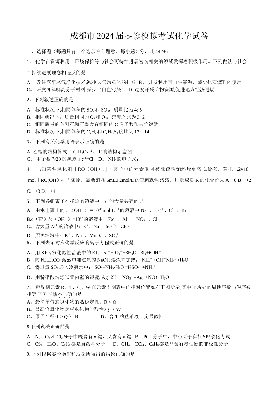 成都市零诊模拟考试化学试卷一_第1页