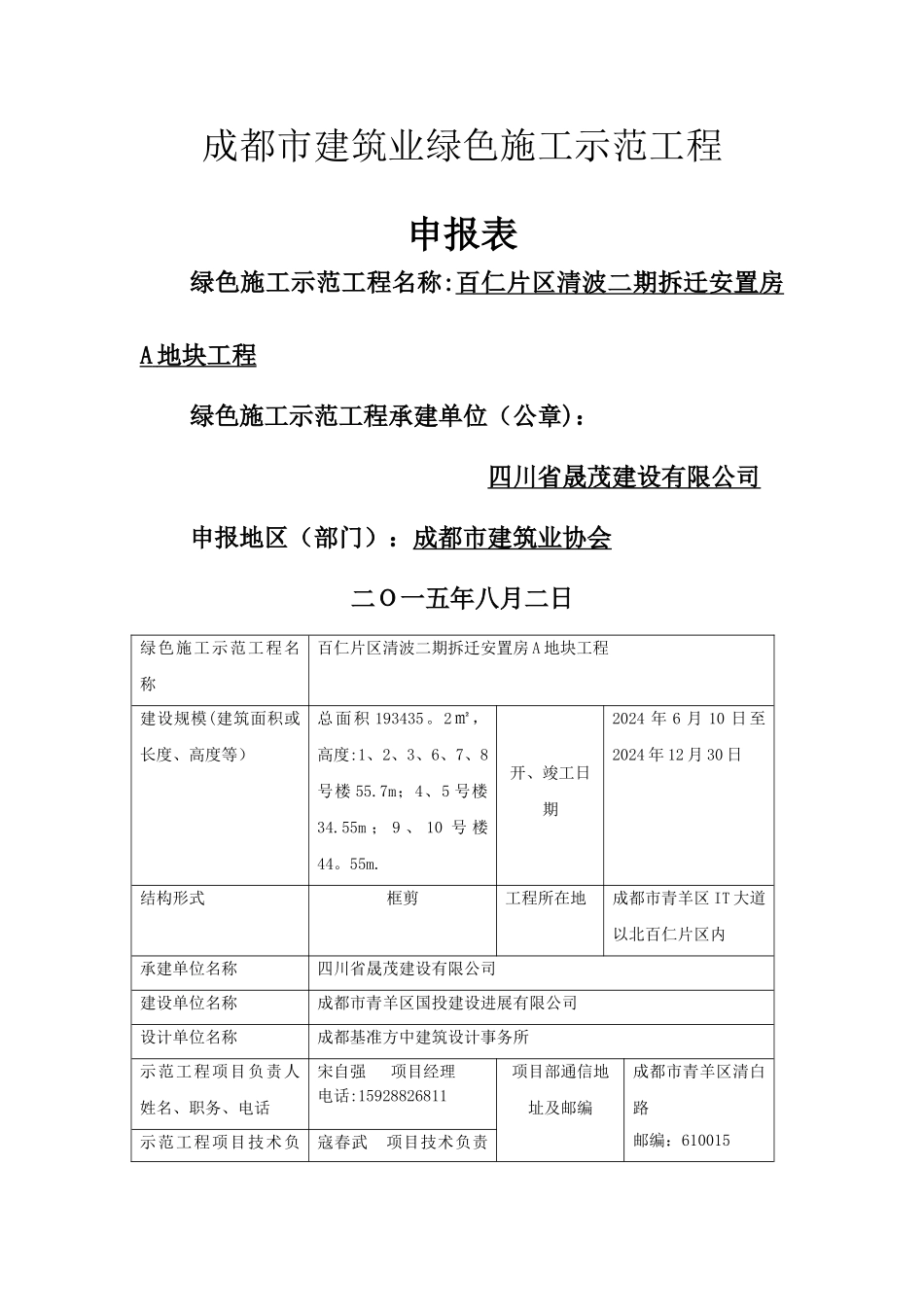 成都市绿色施工申报表_第1页
