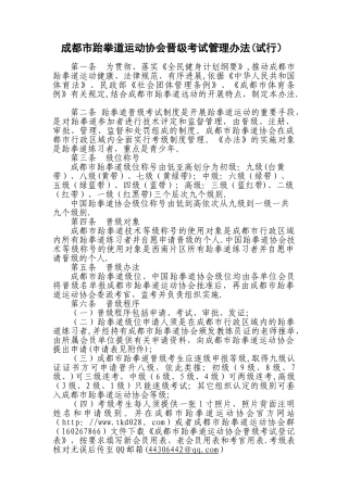 成都市跆拳道运动协会晋级考试管理办法