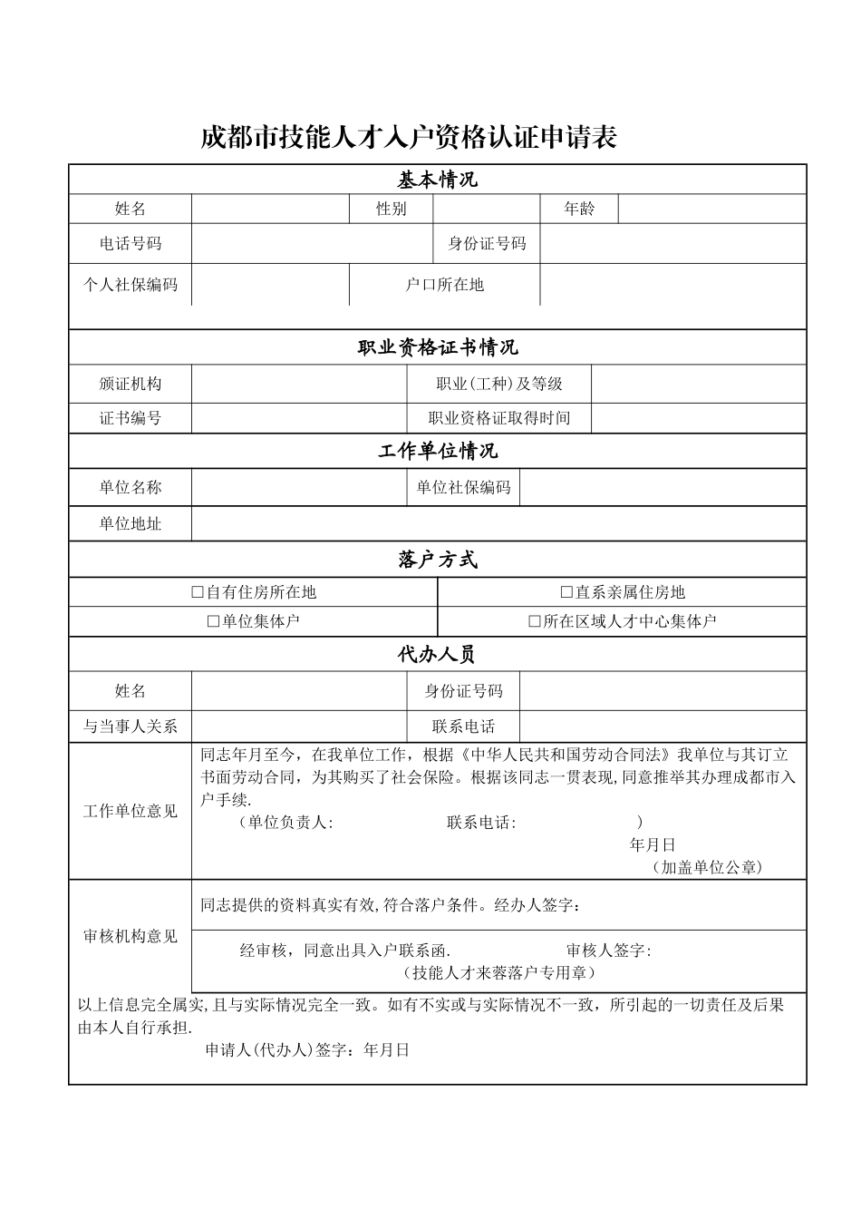 成都市技能人才入户资格认证申请表_第1页