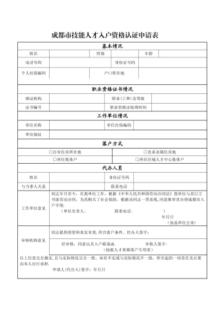 成都市技能人才入户资格认证申请表