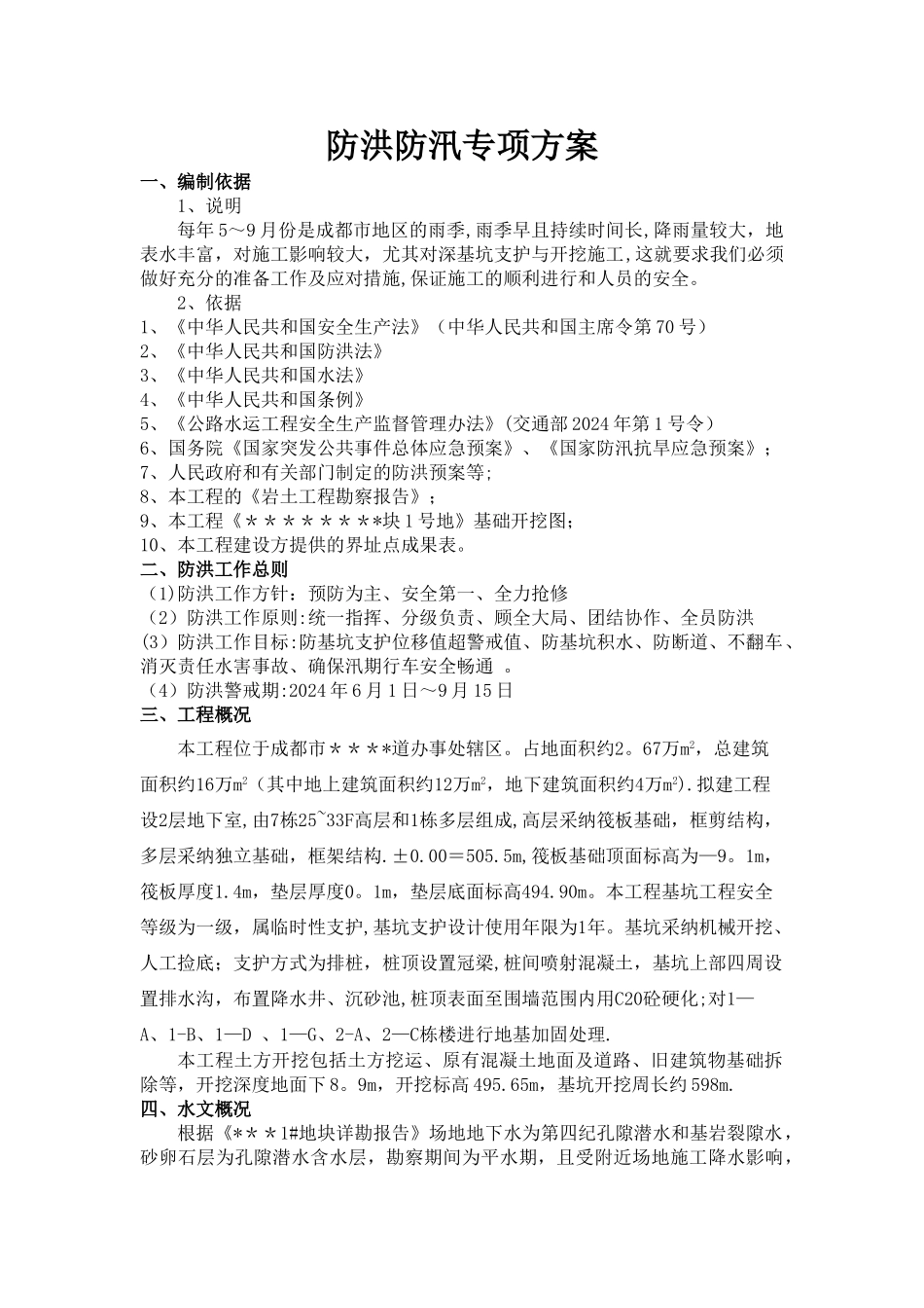 成都市某深基坑工程防洪防汛专项方案_第1页