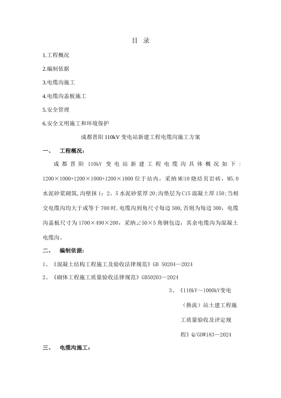 成都晋阳110kV变电站电缆沟施工方案_第1页