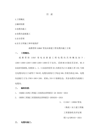 成都晋阳110kV变电站电缆沟施工方案