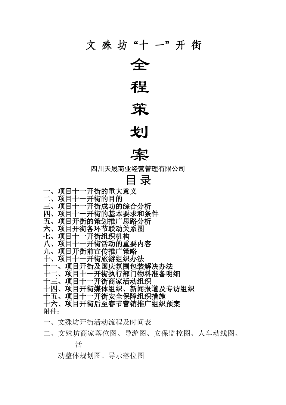 成都文殊坊商业街开街全程营销策划方案-143页_第1页