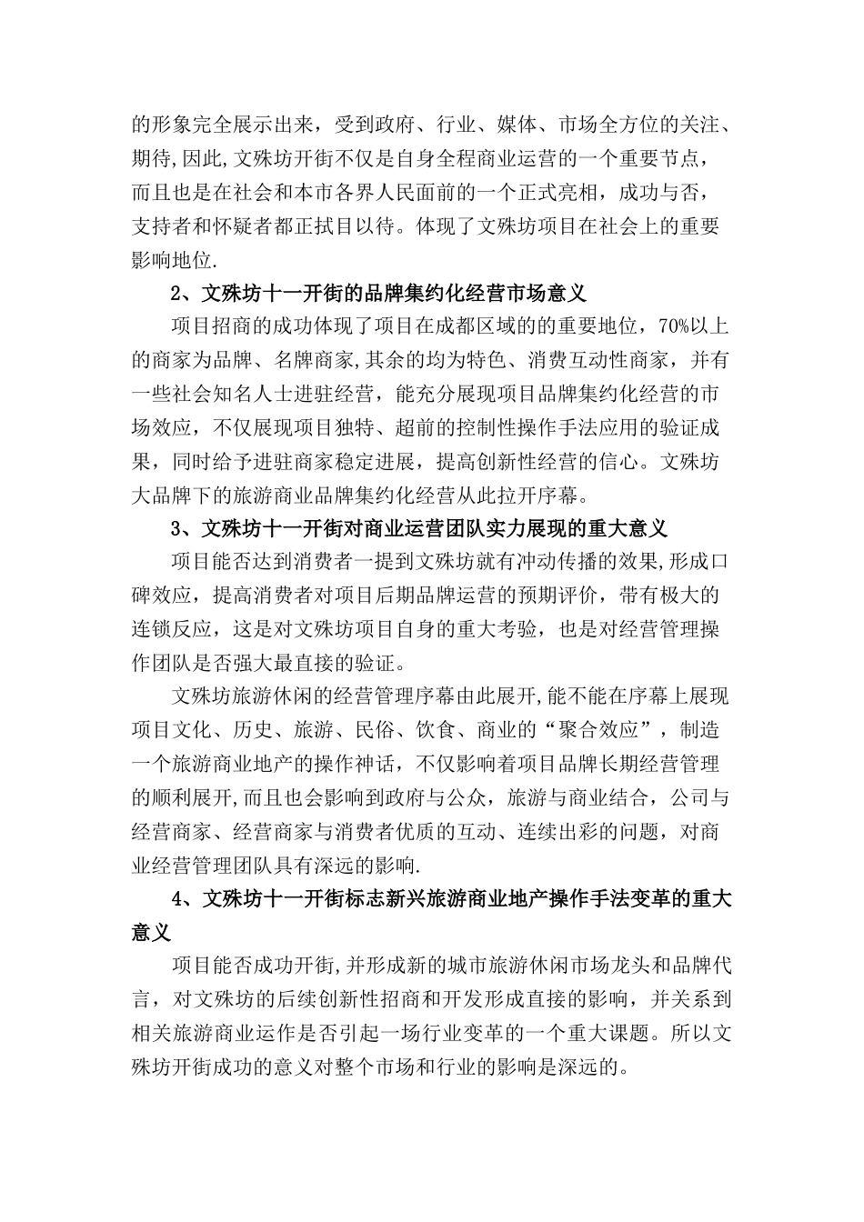 成都文殊坊商业街开街全程营销策划方案-143页_第3页