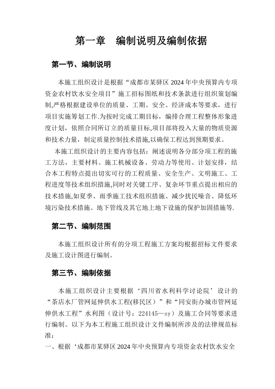 成都某区农村饮水安全项目施工组织设计_第3页