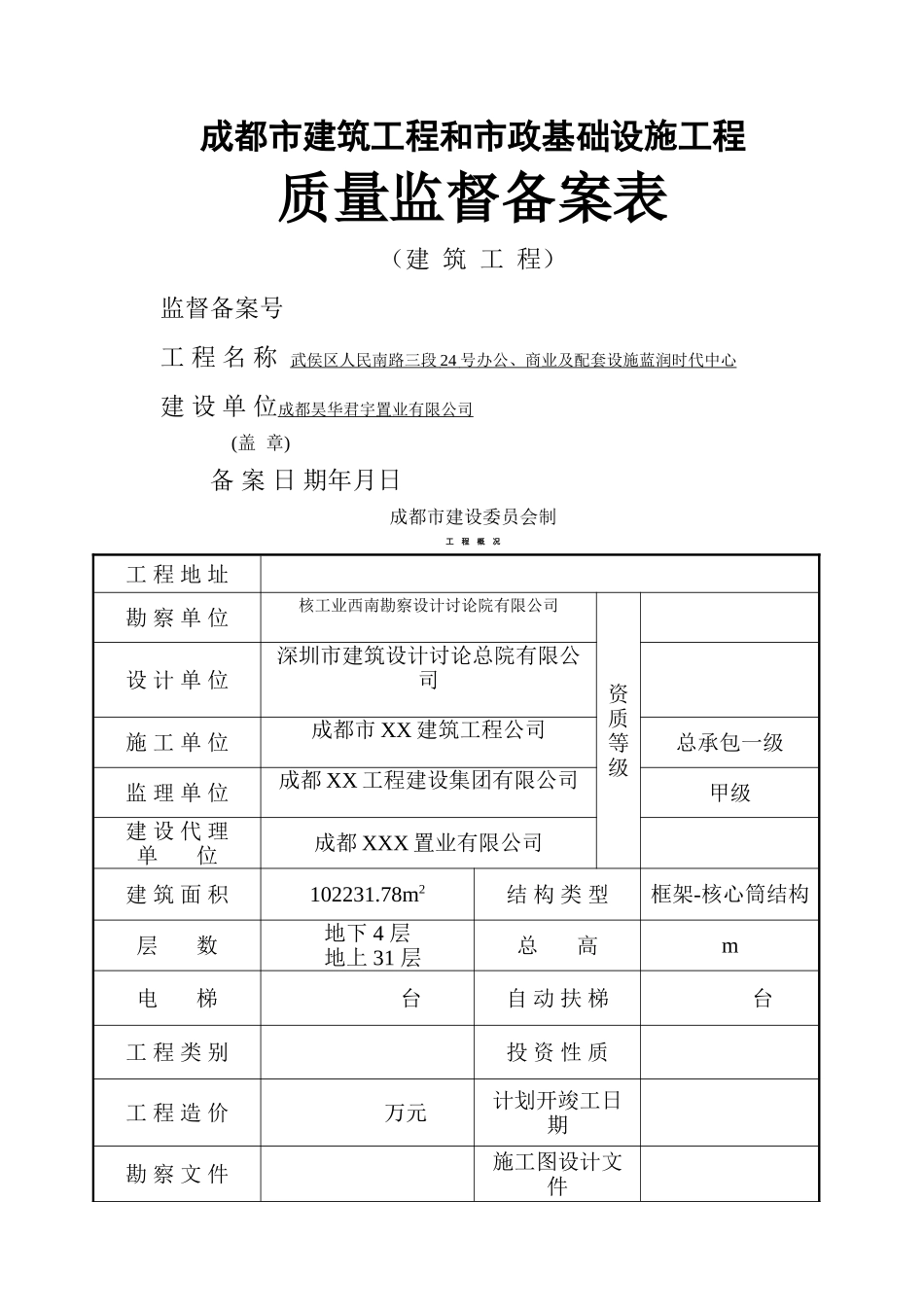 成都市质量监督备案表_第1页