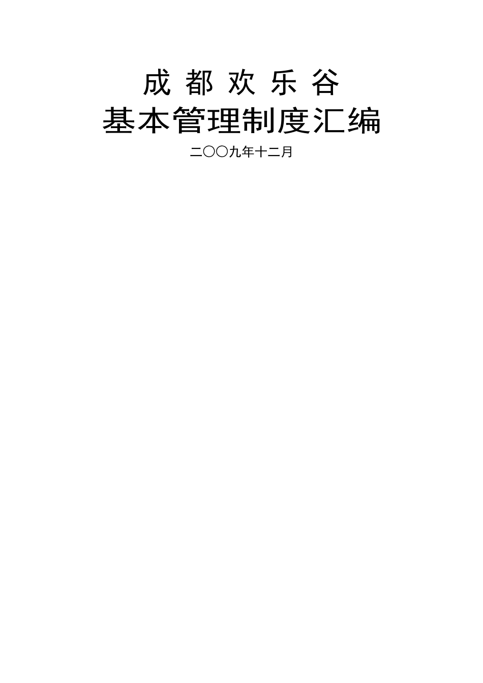 成都欢乐谷管理制度汇编_第1页