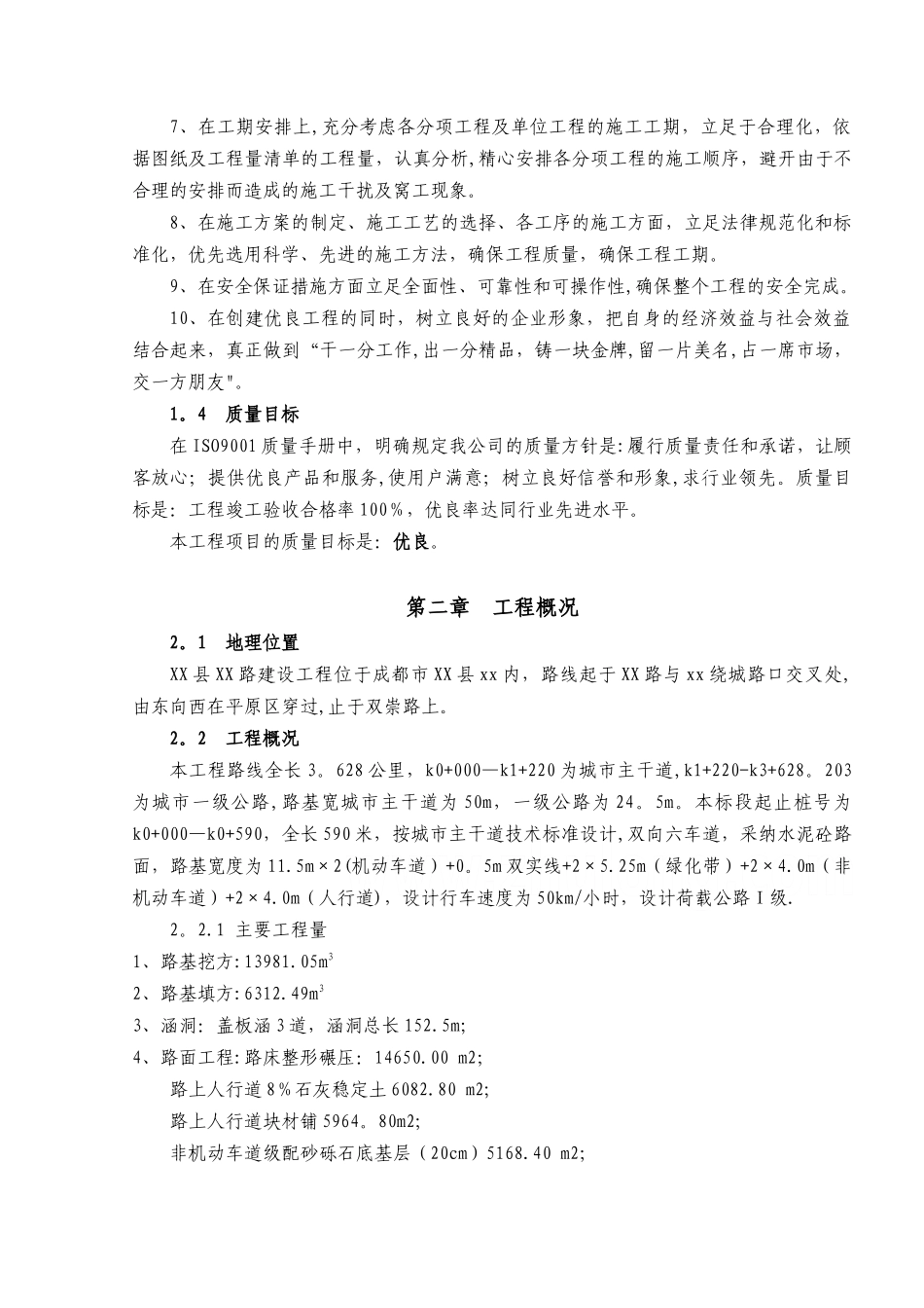 成都某市政工程施工组织设计-secret_第2页