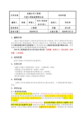 成都龙湖工程部月度工程检查管理办法2024版