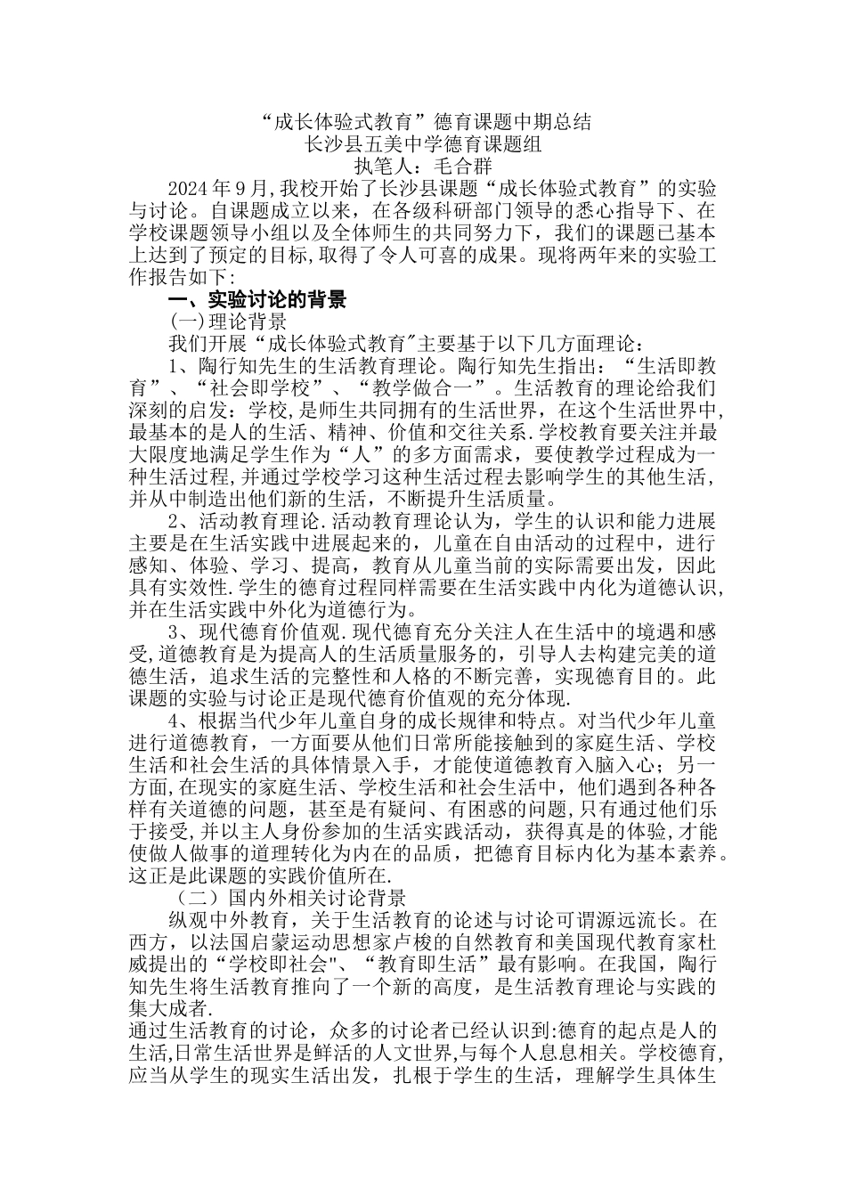 成长体验式教育中期总结_第1页