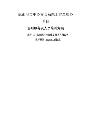 成都现金中心安防系统工程及服务项目-售后服务方案