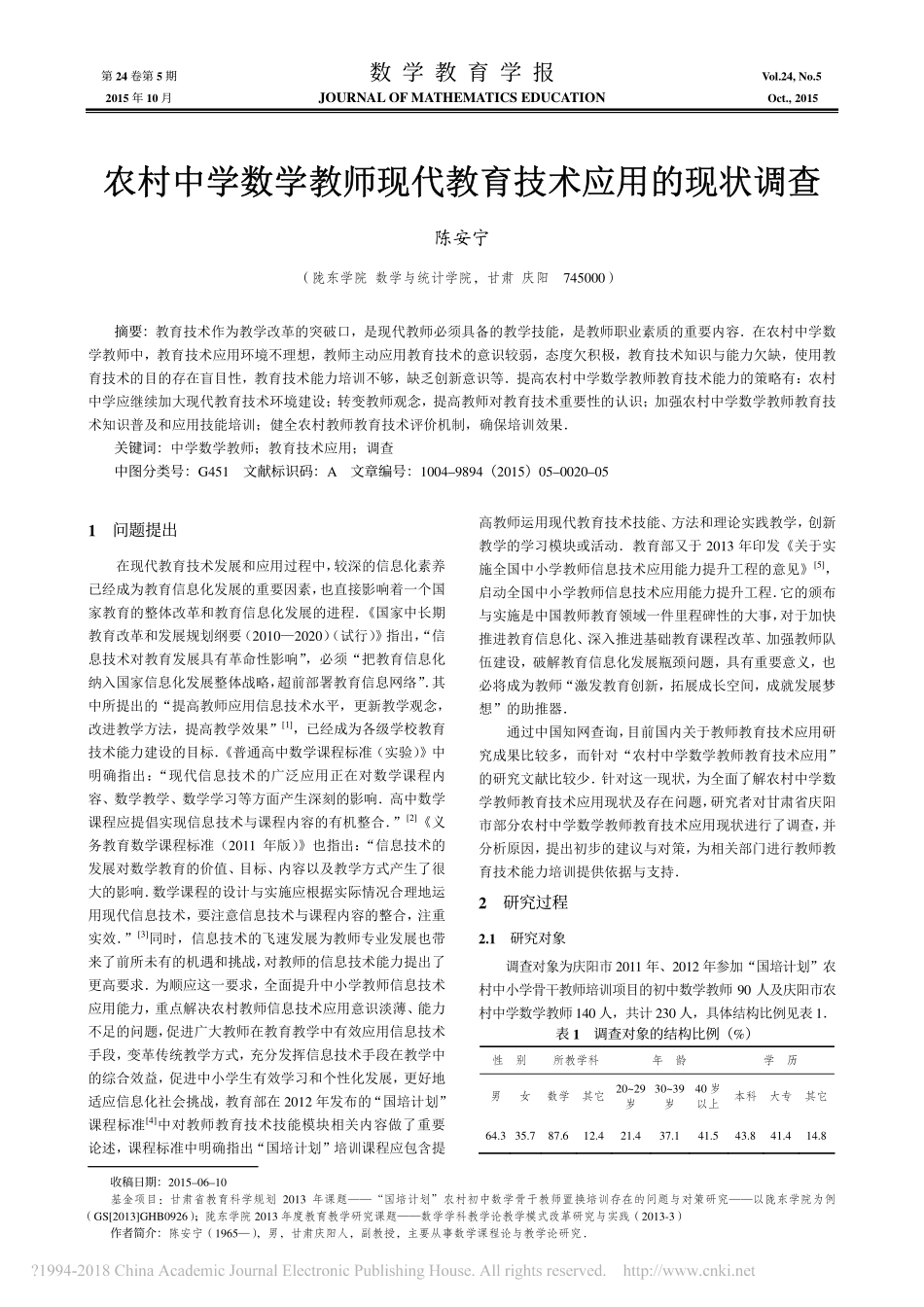 农村中学数学教师现代教育技术应用的现状调查_陈安宁_第1页