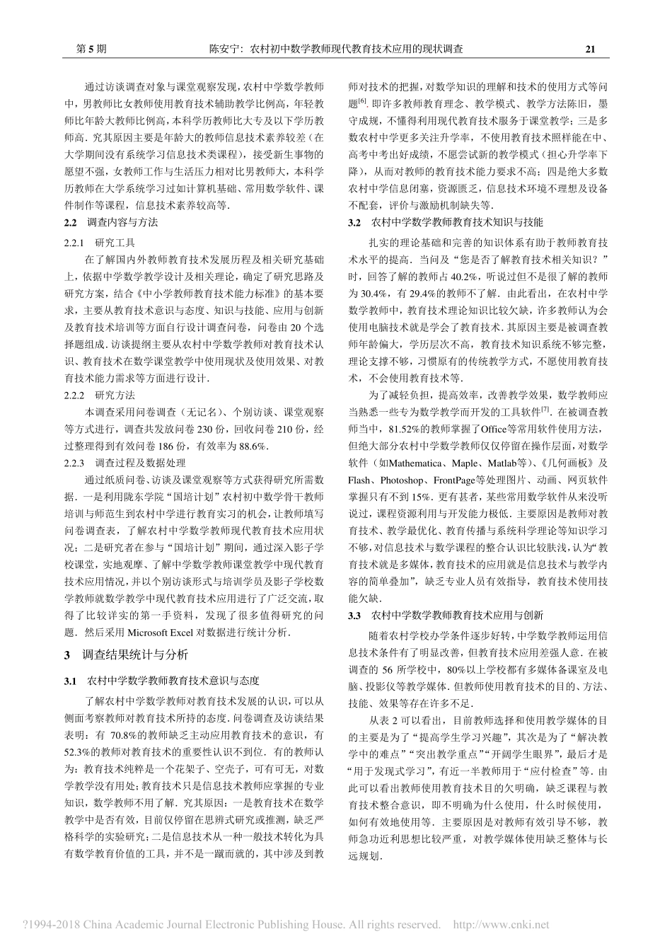 农村中学数学教师现代教育技术应用的现状调查_陈安宁_第2页
